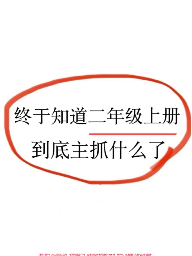 《二年级语文上册重点词语积累。二年级上册语文课文重点,老师给大家整理出来了。家长给孩子打印一份出来学习。都是考试常考必考知识点,有电子版可打印,家长快给孩子打印出来学习吧!#二年级语文#知识点总结#词语积累@qunju888.com小助手》第1页预览