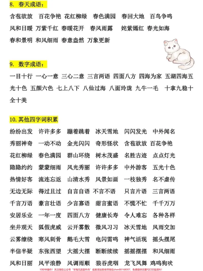 《二年级语文上册重点词语积累。二年级上册语文课文重点,老师给大家整理出来了。家长给孩子打印一份出来学习。都是考试常考必考知识点,有电子版可打印,家长快给孩子打印出来学习吧!#二年级语文#知识点总结#词语积累@qunju888.com小助手》第3页预览