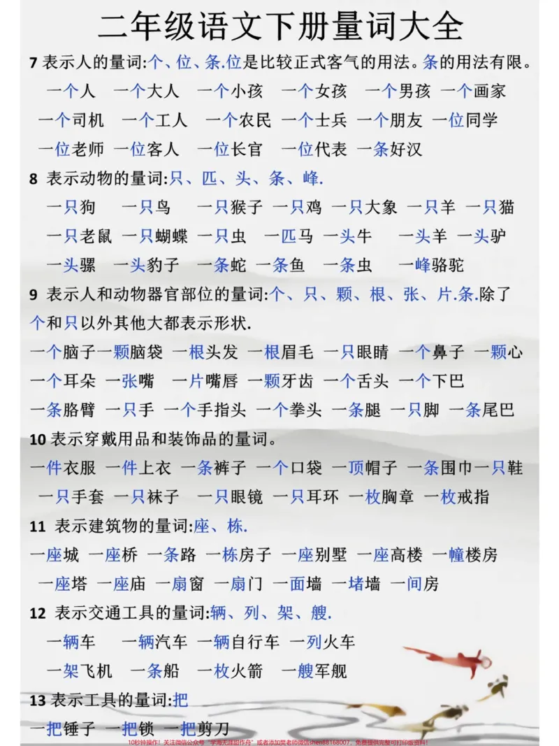 《二年级语文下册量词大全#教育#家长收藏孩子受益#知识点总结#小学语文#每天学习一点点_最新小学1-9年级各科+幼升小+综合类学习资源汇总包_二年级一线老师整理版资源(全网独家)》第2页预览