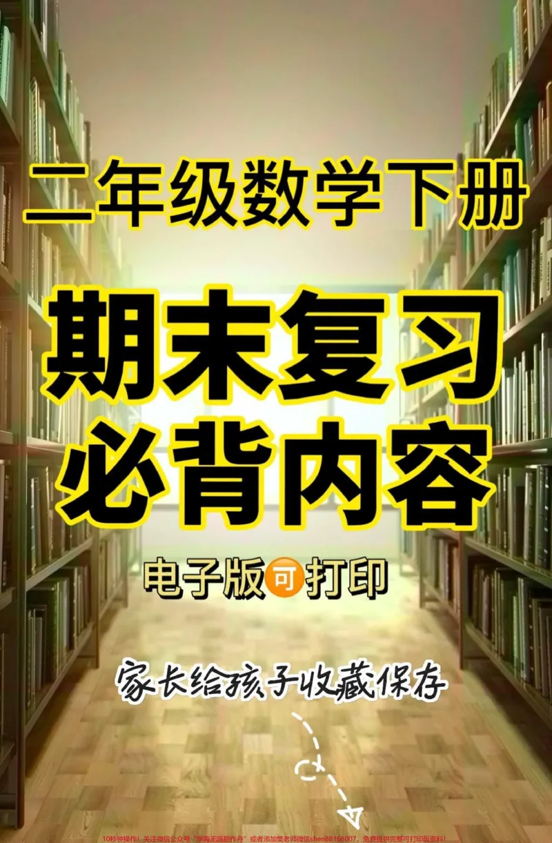《二年级数学下册期末复习必背内容。二年级数学下册期末复习必背内容#二年级#二年级数学下册#期末复习#知识分享#关注我持续更新小学知识_二年级一线老师整理版资源(全网独家)》第1页预览