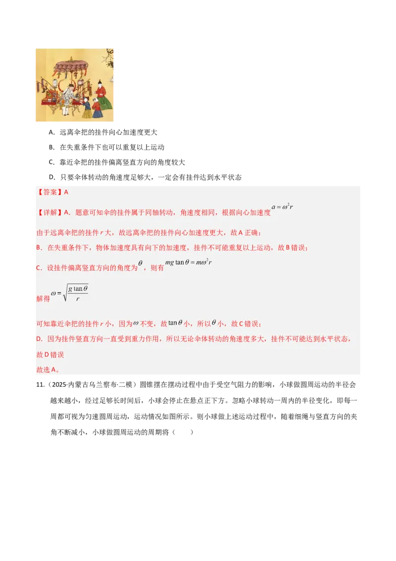 《第15讲圆周运动（专项训练）（湖南专用）（教师版）_高考一二三轮复习_物理_2026年_2026年高考物理一轮课件+讲义+练习（湖南专用）-G331(1)》第9页预览