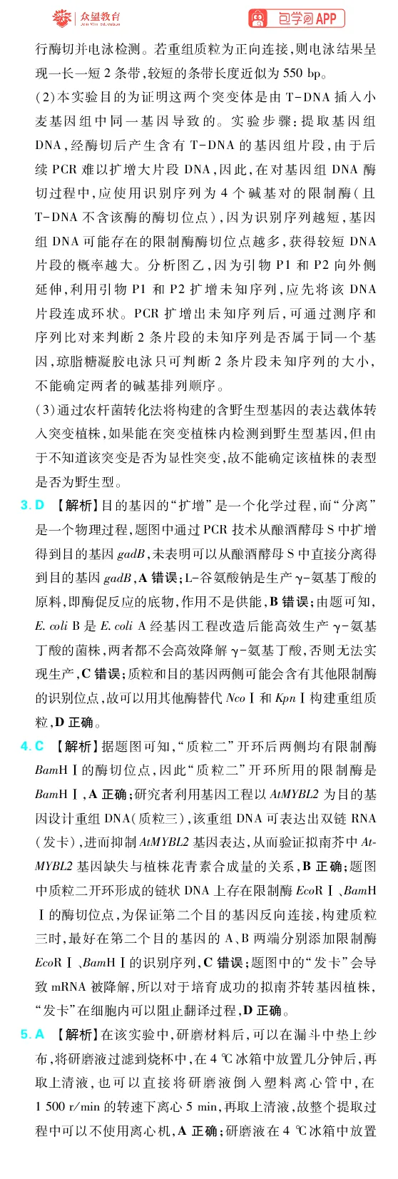 《第15章基因工程及生物技术的安全性与伦理问题_2027高中必刷题_必刷题2027_2027高一高二必刷题_高考必刷题_高中必刷题_2027版高中《必刷题600分考点700分考法》（全科）_27版生物_生物答案》第2页预览