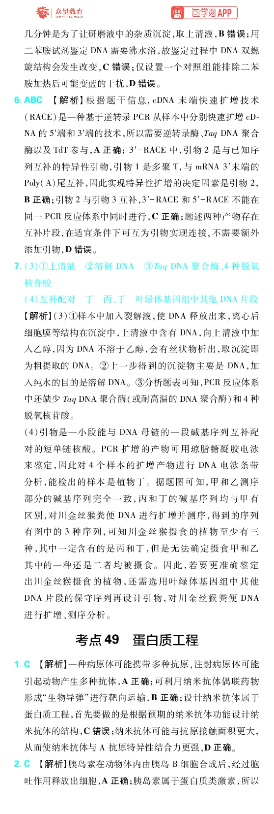 《第15章基因工程及生物技术的安全性与伦理问题_2027高中必刷题_必刷题2027_2027高一高二必刷题_高考必刷题_高中必刷题_2027版高中《必刷题600分考点700分考法》（全科）_27版生物_生物答案》第3页预览