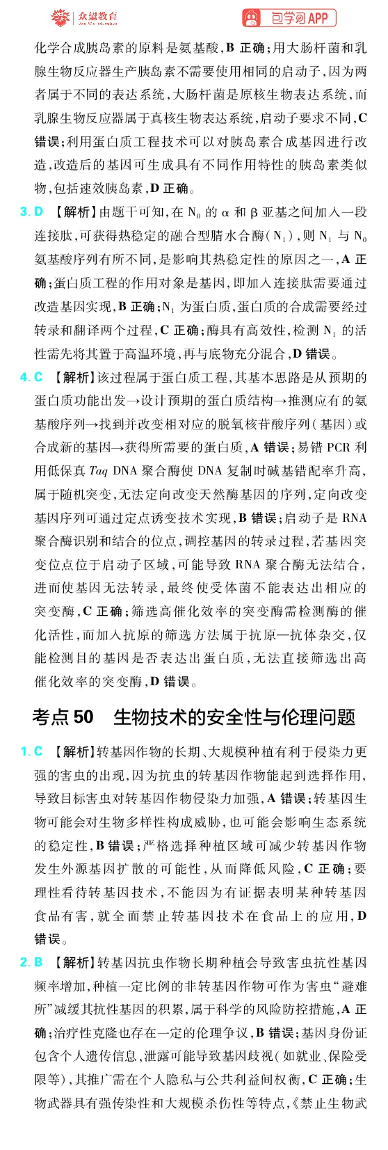 《第15章基因工程及生物技术的安全性与伦理问题_2027高中必刷题_必刷题2027_2027高一高二必刷题_高考必刷题_高中必刷题_2027版高中《必刷题600分考点700分考法》（全科）_27版生物_生物答案》第4页预览