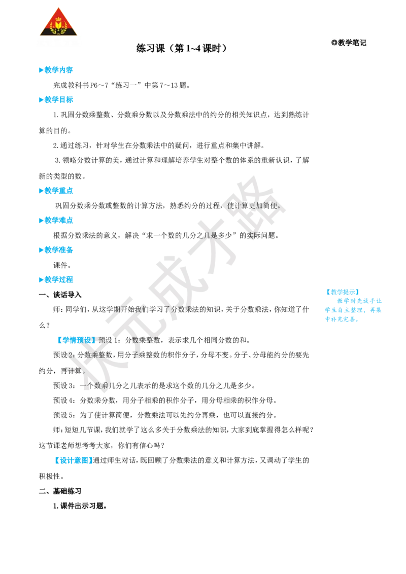 《练习课（第1~4课时）_26春小学语数英道科各版本《课件+教案》_26春人教版语数《状元大课堂》课件+教案_25秋_数学《状元大课堂》教案+课件人教25秋_6年级数学上册导学案+名师教学设计》第1页预览