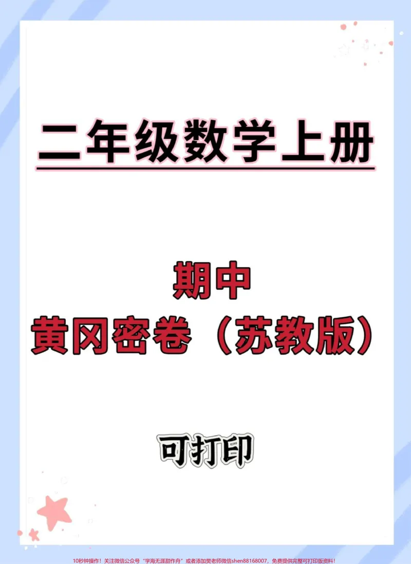 《二年级上册数学期中测试卷苏教版。#期中考试#二年级上册数学#二年级期中考试#数学#期中测试卷》第1页预览