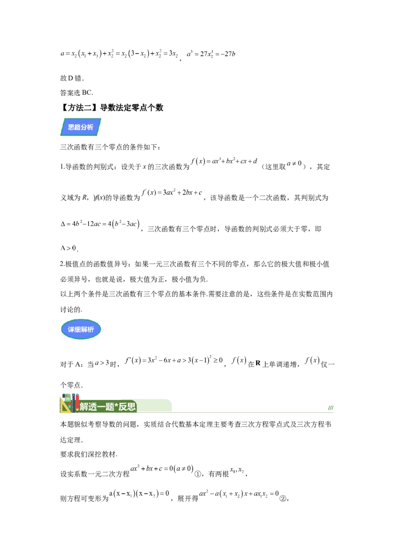 《第15题三次函数的零点问题（高三备考）-学生版_高考一二三轮复习_数学_2026年_2026年高三数学一轮复习之一题多变系列讲义-G401_资料》第3页预览