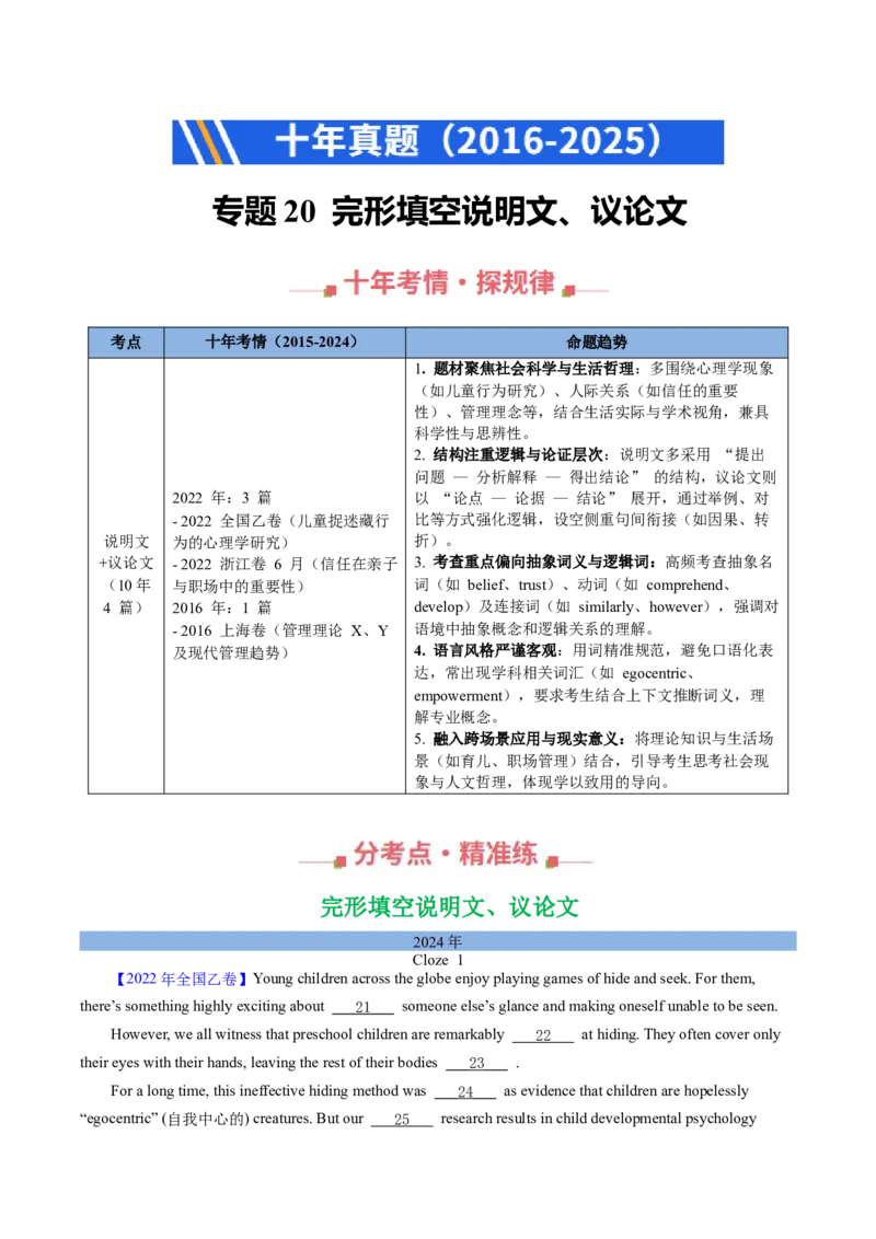 《专题20完形填空说明文、议论文（全国通用）（学生版）_高考一二三轮复习_英语_2026年-英语高考专项复习_十年（2016-2025）高考英语真题分类汇编（全国通用）-G15》第1页预览