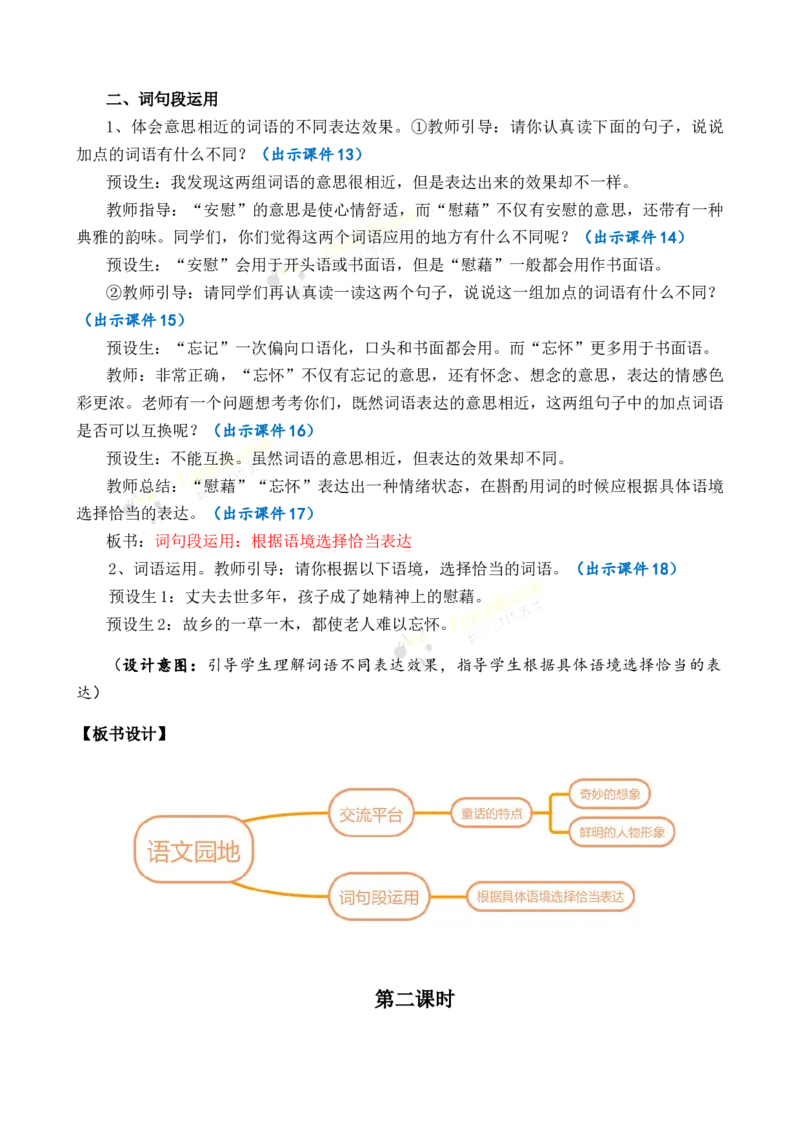 《语文园地优质教案_26春小学语数英道科各版本《课件+教案》_26春1-6年级下册语文教案课件_语文《七彩课堂课件教案》26春_26春七彩课堂统编版语文四年级下册教案_优质版教案_916》第3页预览