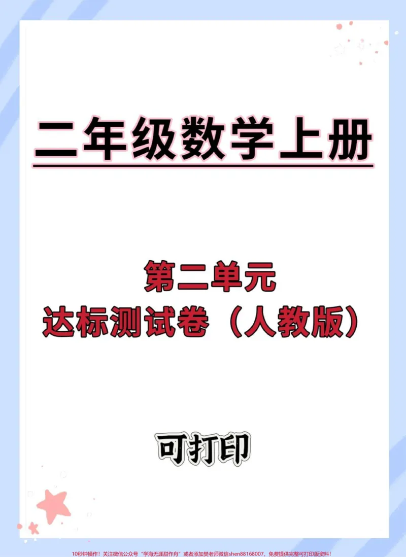 《二年级上册数学达标测试卷人教版。#二年级数学#二年级上册数学#二单元测试卷#第二单元测试卷#二年级数学上册》第1页预览