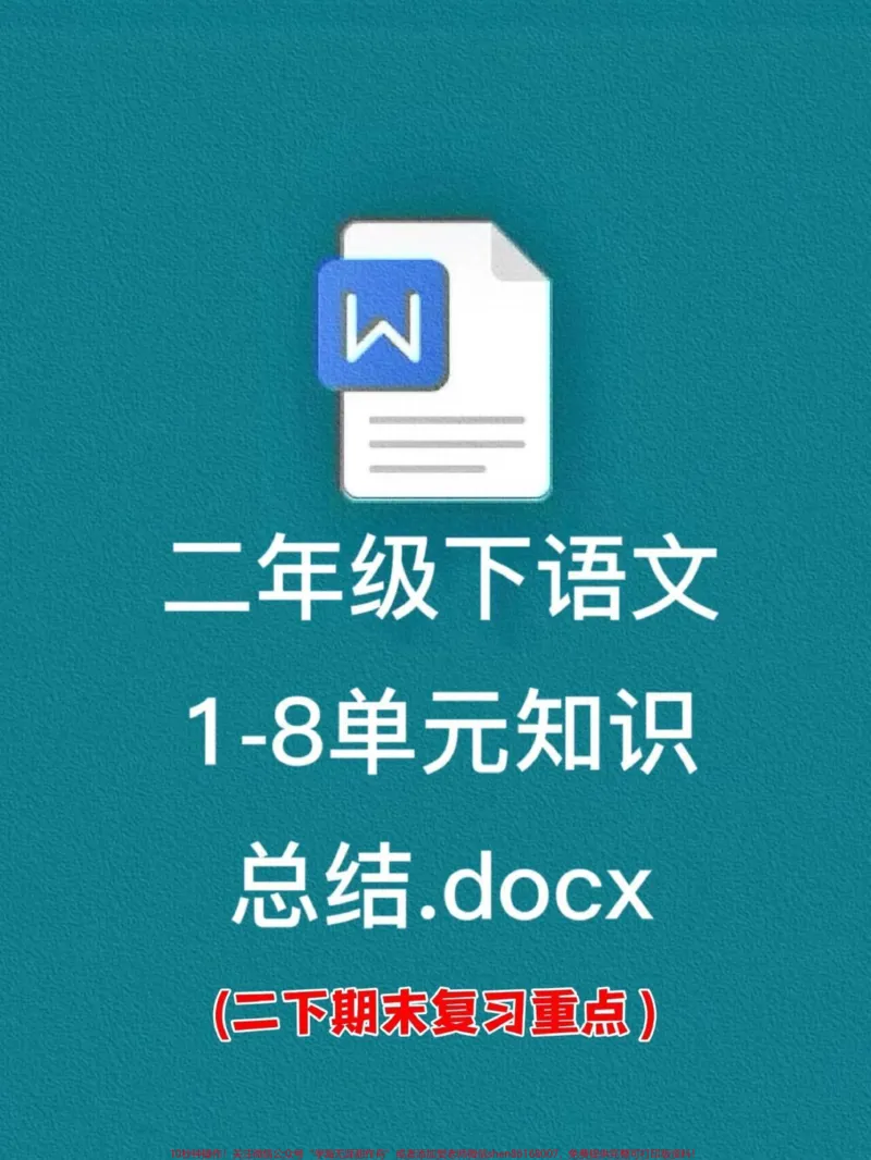 《二年级语文下册1-8单元知识点总结资料,期末复习重点归纳,语文老师精心整理,家长给孩子打印出来记一记吧!#二年级语文下册#二年级语文期末知识点#期末复习重点》第1页预览