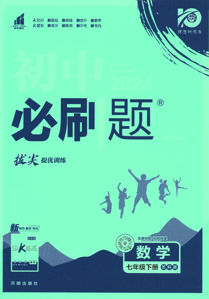 《2024版《初中必刷题》数学7下（SK）_初中全科知识点总结和试卷_赠送习题试卷_初中3年学习辅助资料_2、2025初中必刷题合集_初中必刷题23+24+25上册_24初中必刷题上册+下册全_2024版-下册》第1页预览