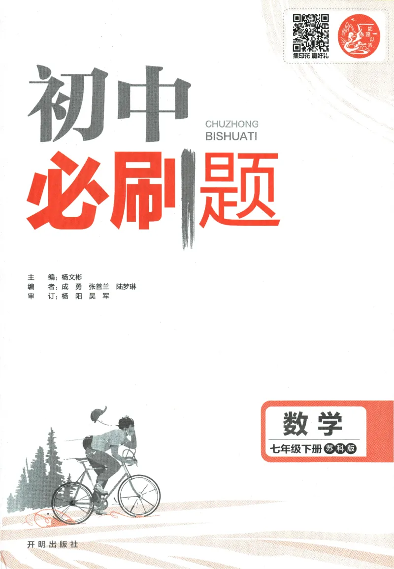 《2024版《初中必刷题》数学7下（SK）_初中全科知识点总结和试卷_赠送习题试卷_初中3年学习辅助资料_2、2025初中必刷题合集_初中必刷题23+24+25上册_24初中必刷题上册+下册全_2024版-下册》第3页预览