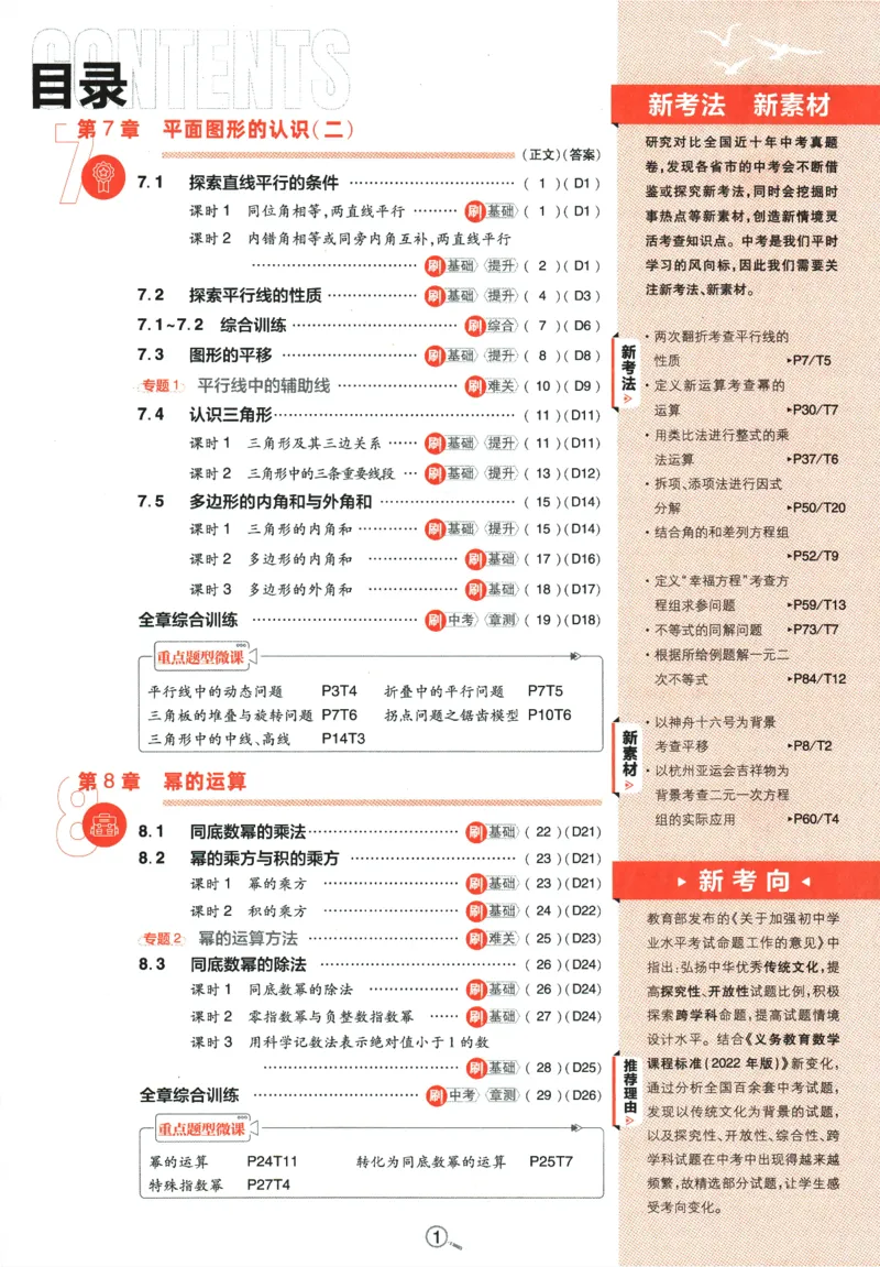 《2024版《初中必刷题》数学7下（SK）_初中全科知识点总结和试卷_赠送习题试卷_初中3年学习辅助资料_2、2025初中必刷题合集_初中必刷题23+24+25上册_24初中必刷题上册+下册全_2024版-下册》第5页预览