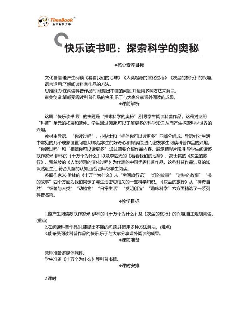 《快乐读书吧：探索科学的奥秘精华版教案_26春小学语数英道科各版本《课件+教案》_26春各版本语数英《七彩课堂》教学课件+教案_语文《七彩课堂课件教案》26春_精华版教案_第二单元》第1页预览