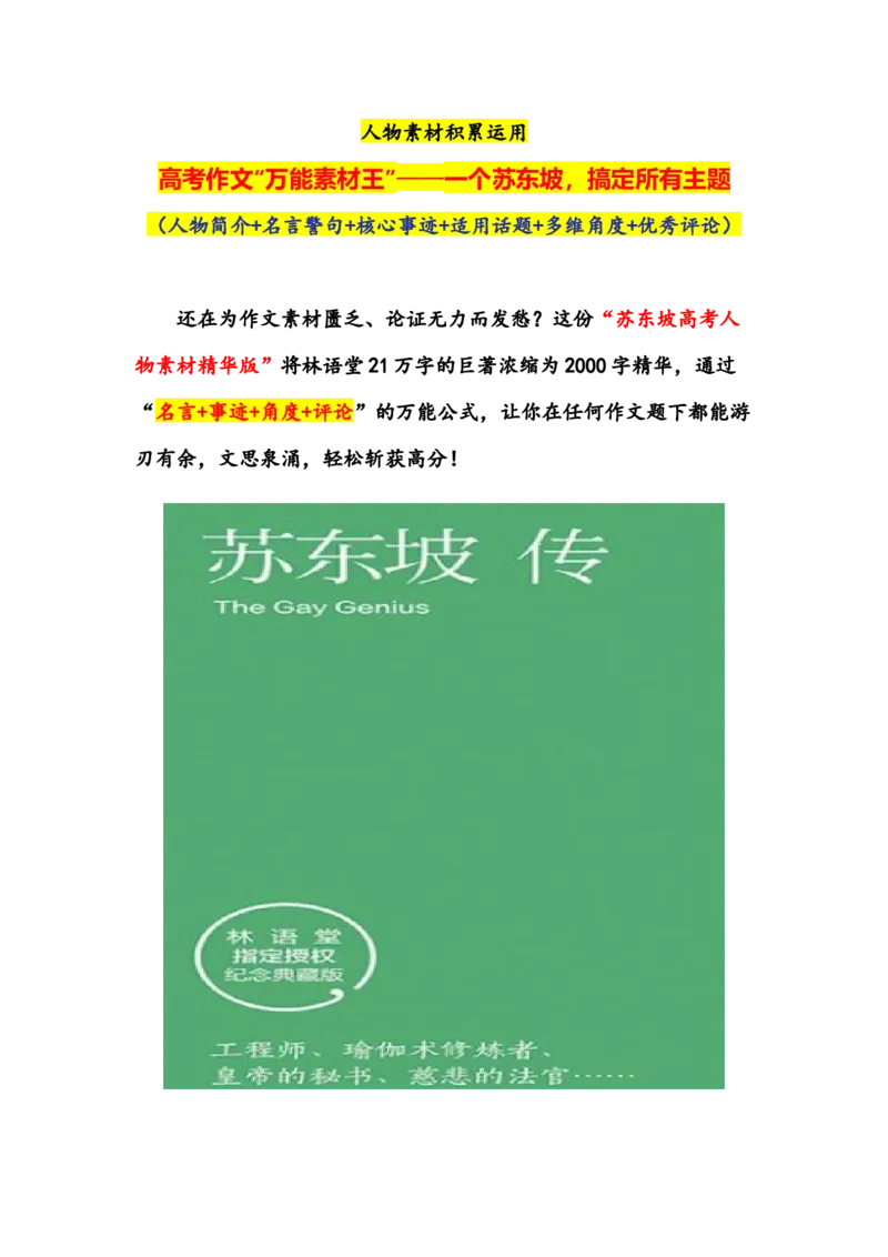 《专题26人物素材积累运用：高考作文“万能素材王”——一个苏东坡，搞定所有主题（全国通用）_高考一二三轮复习_语文_2026年-语文专项复习_资料》第1页预览