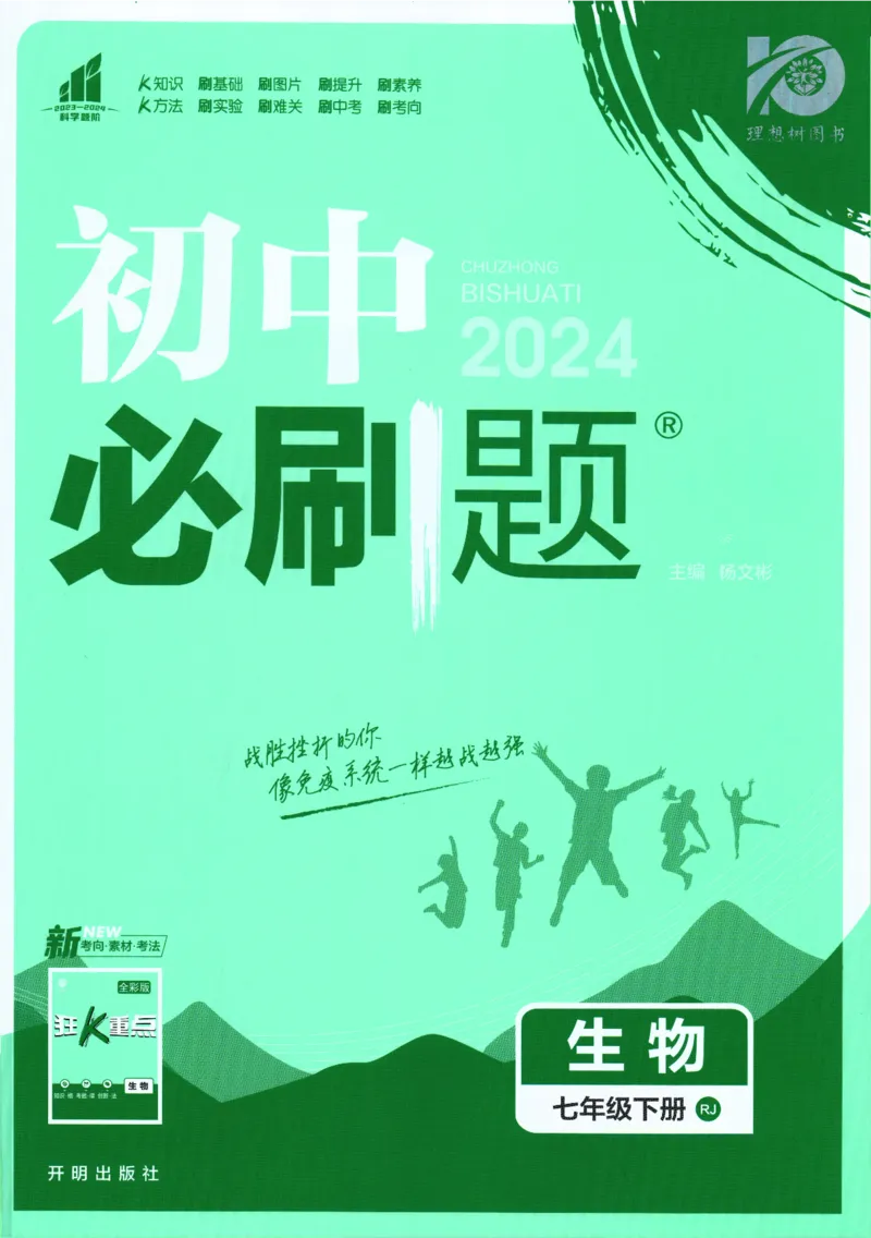 《2024版《初中必刷题》生物7下（RJ）_初中全科知识点总结和试卷_赠送习题试卷_初中3年学习辅助资料_2、2025初中必刷题合集_初中必刷题23+24+25上册_24初中必刷题上册+下册全_2024版-下册》第1页预览
