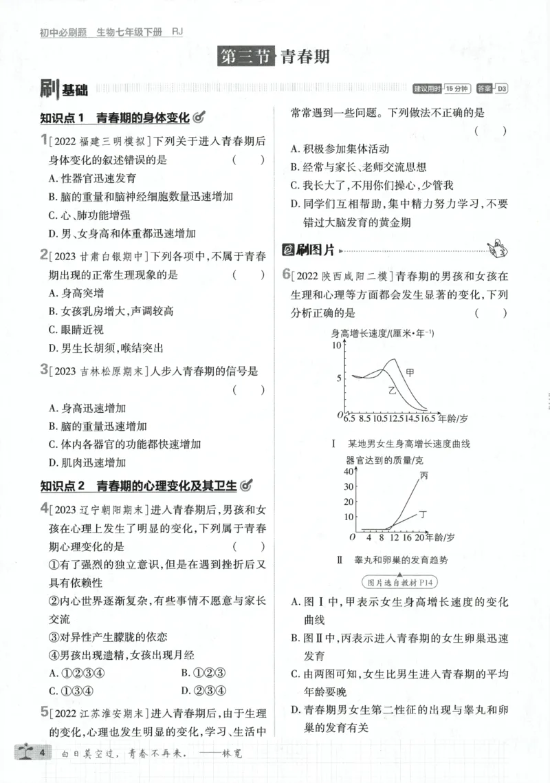 《2024版《初中必刷题》生物7下（RJ）_初中全科知识点总结和试卷_赠送习题试卷_初中3年学习辅助资料_2、2025初中必刷题合集_初中必刷题23+24+25上册_24初中必刷题上册+下册全_2024版-下册》第10页预览