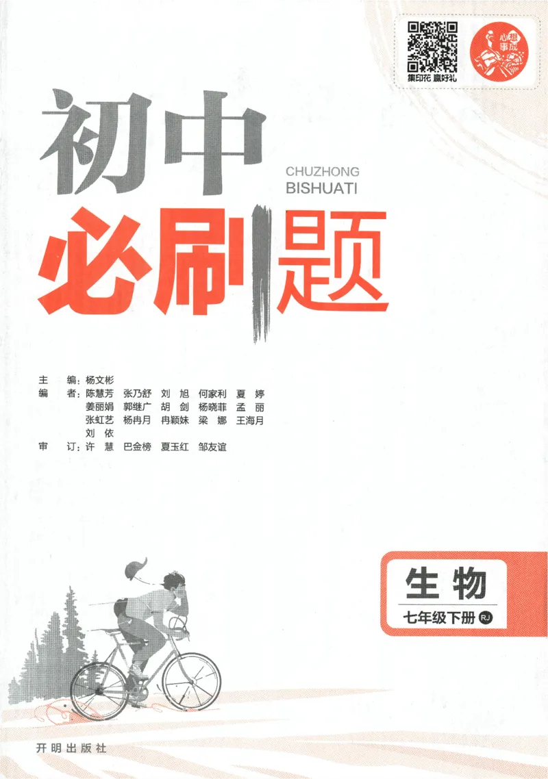 《2024版《初中必刷题》生物7下（RJ）_初中全科知识点总结和试卷_赠送习题试卷_初中3年学习辅助资料_2、2025初中必刷题合集_初中必刷题23+24+25上册_24初中必刷题上册+下册全_2024版-下册》第3页预览