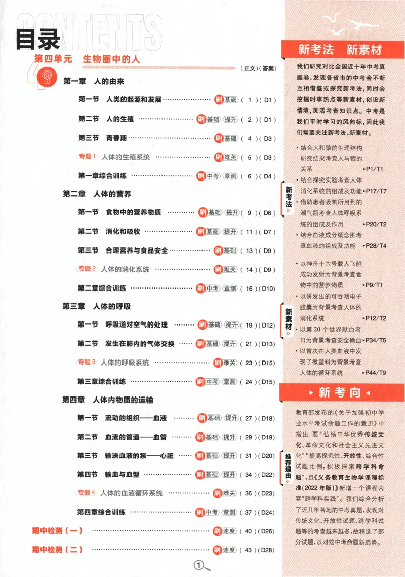 《2024版《初中必刷题》生物7下（RJ）_初中全科知识点总结和试卷_赠送习题试卷_初中3年学习辅助资料_2、2025初中必刷题合集_初中必刷题23+24+25上册_24初中必刷题上册+下册全_2024版-下册》第5页预览