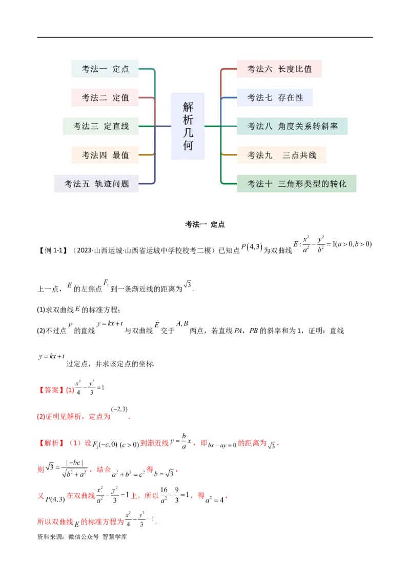 《专题05解析几何（解答题10种考法）讲义（解析版）_初高中资料库_高中资料库（转存避免链接过期失效）_高中数学》第3页预览