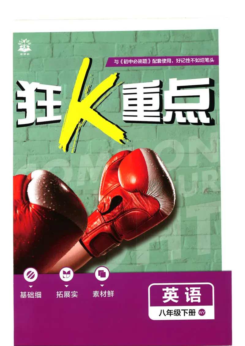 《必刷题狂K重点外研版八下英语_2026版初中《必刷题》7-9年级上下册册（全科）（多版本合集）_初中必刷题下册_2026版初中《必刷题》8年级下册（全科）》第1页预览