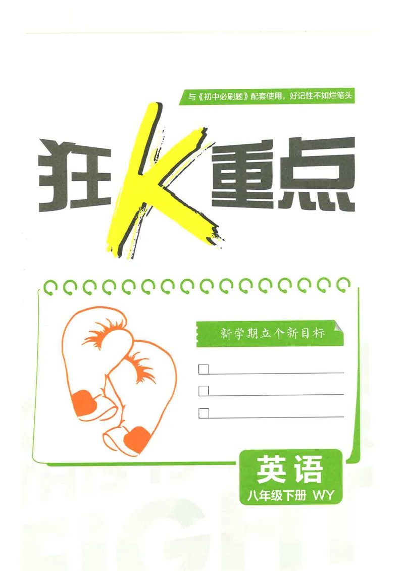 《必刷题狂K重点外研版八下英语_2026版初中《必刷题》7-9年级上下册册（全科）（多版本合集）_初中必刷题下册_2026版初中《必刷题》8年级下册（全科）》第3页预览