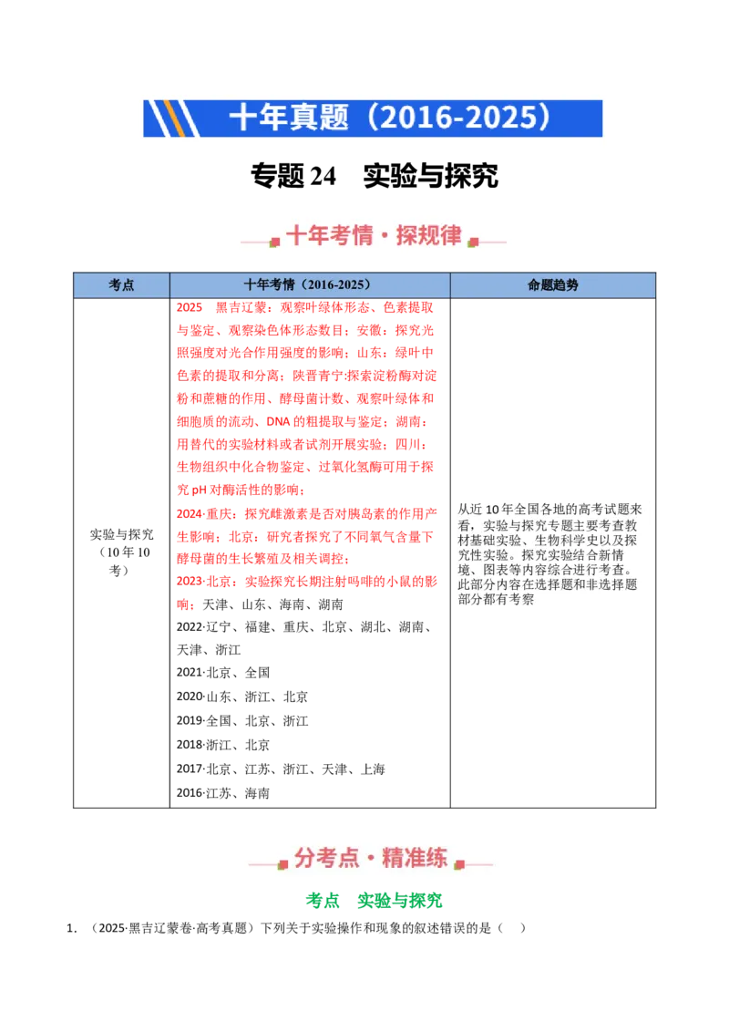 《专题24实验和探究（教师版）_高考一二三轮复习_生物_2026年-生物高考专项复习_十年（2016-2025）高考生物真题分类汇编（全国通用）-G15》第1页预览