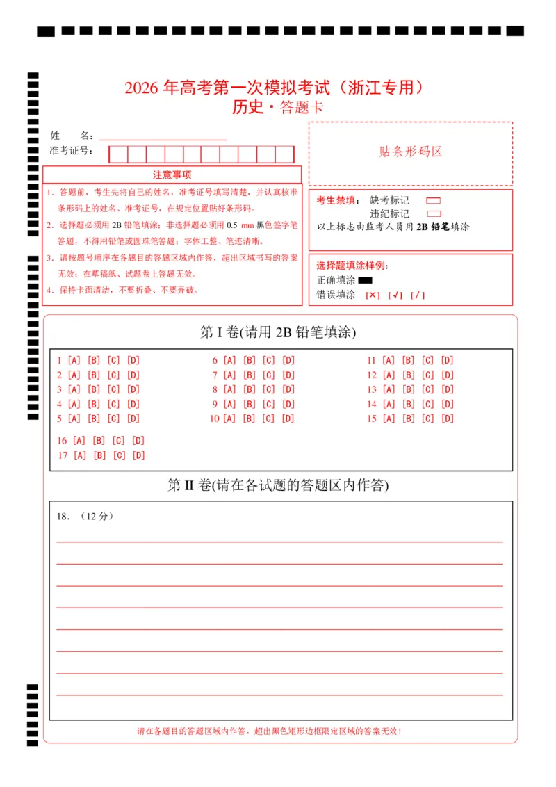 《历史一模突破卷（浙江专用）（答题卡）_高考一二三轮复习_历史_2026年-历史高考专项复习_2026年高考第一二三次模拟考试历史-G181_高考历史第一次模拟卷23套_2026版》第1页预览
