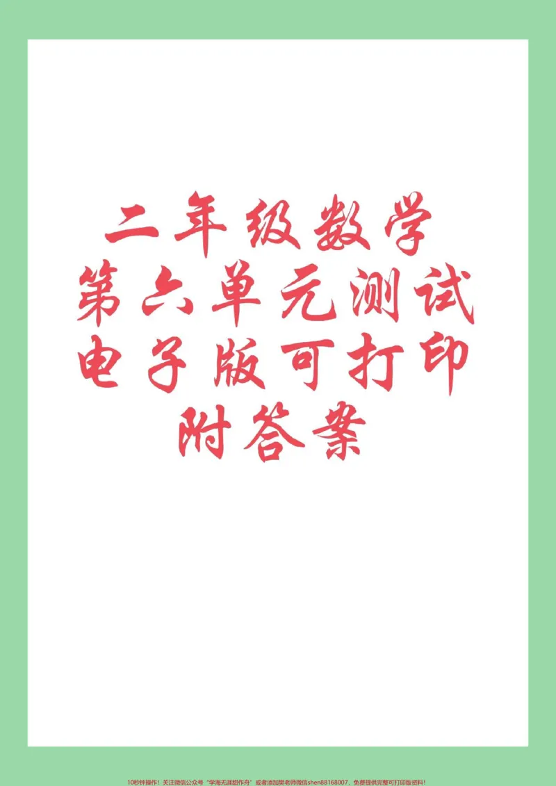 《#家长收藏孩子受益#必考考点#二年级数学家长为孩子保存练习可打印》第1页预览