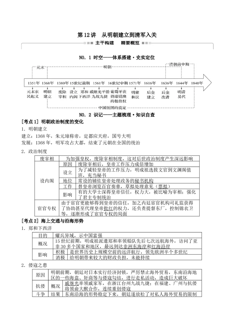 《第12讲从明朝建立到清军入关讲义_高考一二三轮复习_历史_2026年_42026届高三统编版必修中外历史纲要上一轮复习讲义》第1页预览