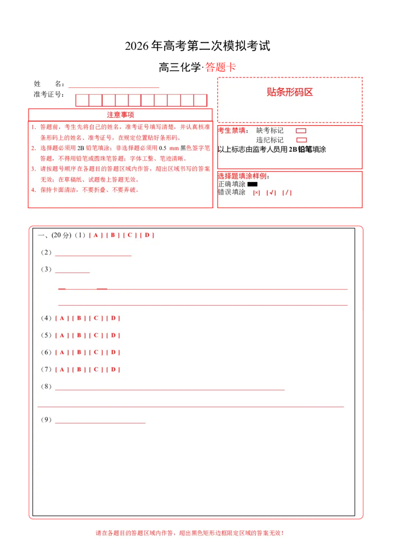 《化学二模模拟卷01（上海专用）（答题卡A4）_高考一二三轮复习_化学_2026年-化学高考专项复习_2026年高考第一二三次模拟考试化学-G181_高考化学第二次模拟卷26套_2026版》第1页预览