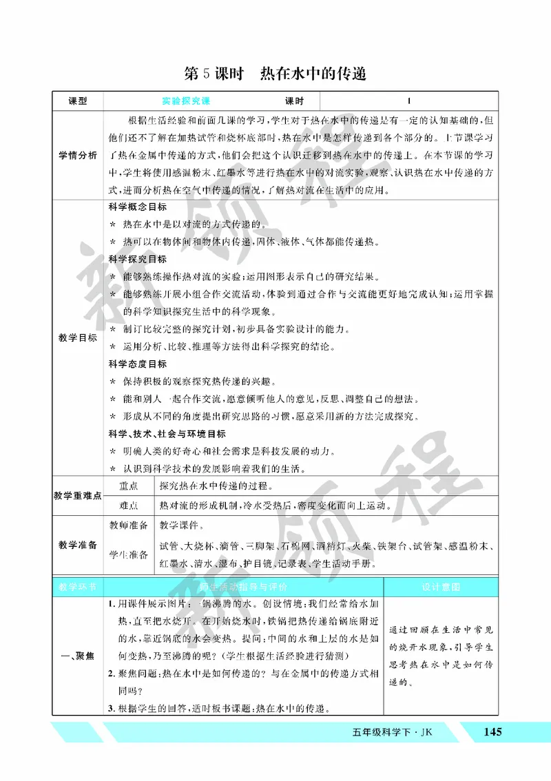《教案—第5课时热在水中的传递_26春小学语数英道科各版本《课件+教案》_26春教科版科学《课件+教案》1-6年级下册_五下_第四单元热_第5课时热在水中的传递》第1页预览