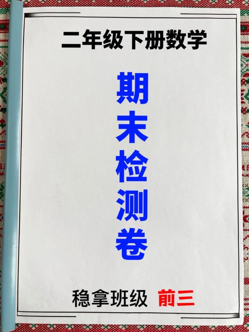 《二年级数学下册期末检测卷，新鲜出炉，家长。给孩子打印出来测试一下吧！#二年级数学下册#二年级数学试卷#二年级数学期末考试_最新小学1-9年级各科+幼升小+综合类学习资源汇总包》第1页预览