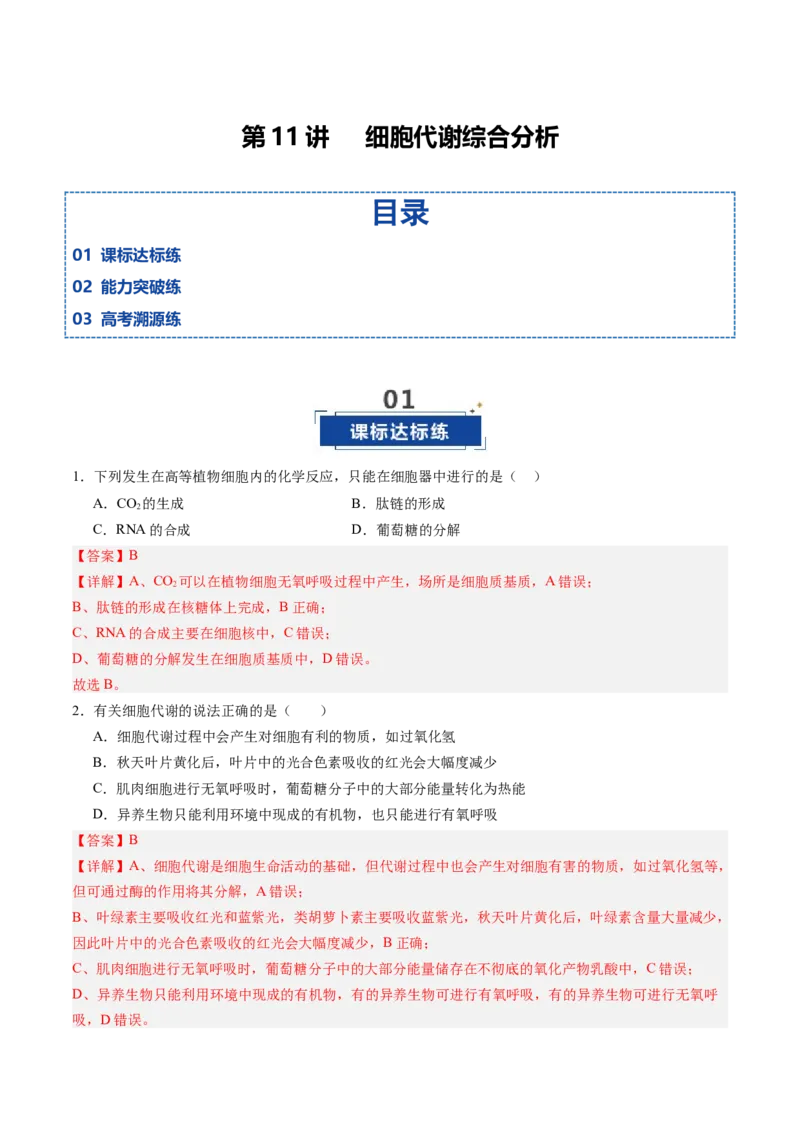《第11讲细胞代谢综合分析（专项训练）（四川专用）（教师版）_高考一二三轮复习_生物_2026年高考生物一轮_2026年高考生物一轮课件+讲义+练习（四川专用）-G335》第1页预览