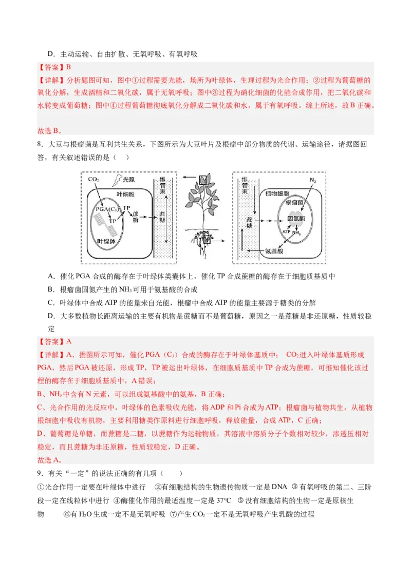 《第11讲细胞代谢综合分析（专项训练）（四川专用）（教师版）_高考一二三轮复习_生物_2026年高考生物一轮_2026年高考生物一轮课件+讲义+练习（四川专用）-G335》第4页预览