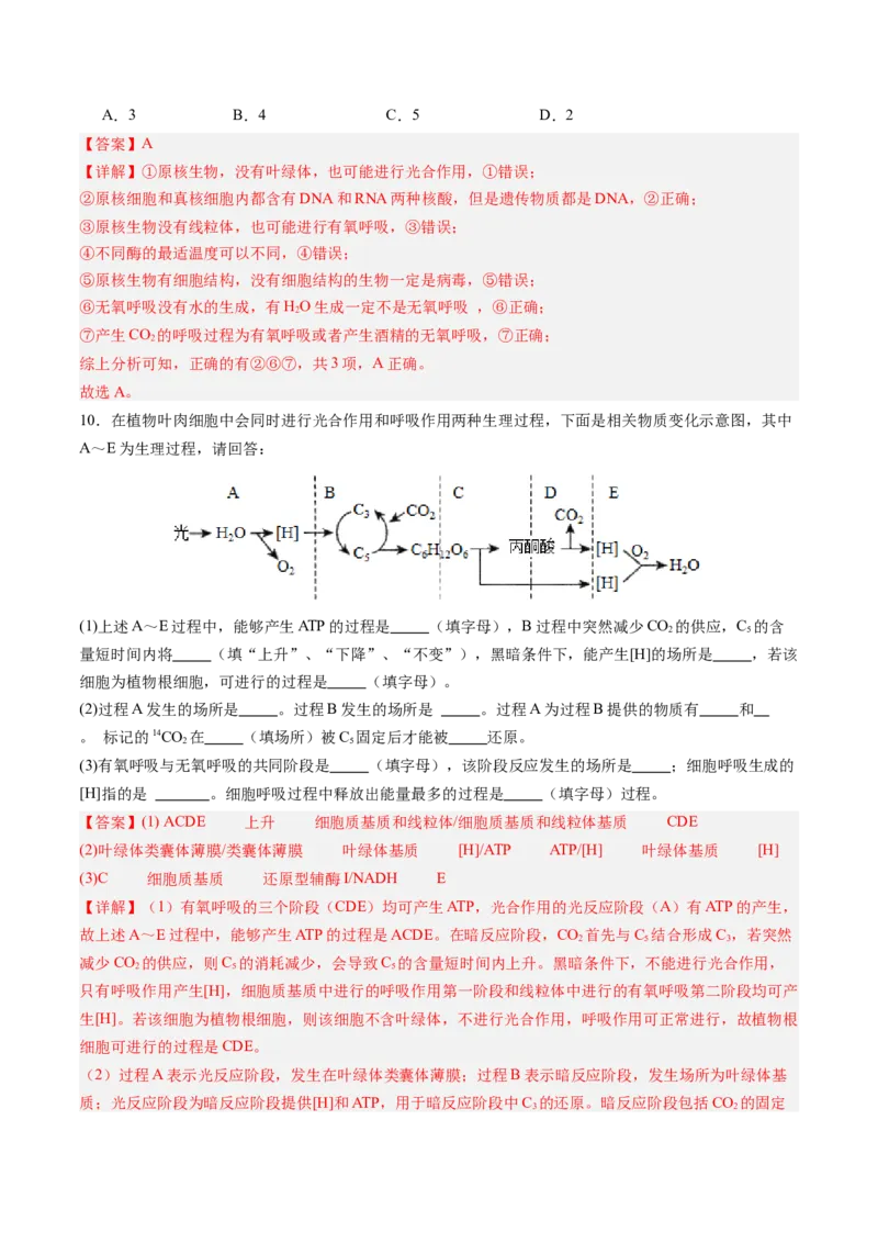 《第11讲细胞代谢综合分析（专项训练）（四川专用）（教师版）_高考一二三轮复习_生物_2026年高考生物一轮_2026年高考生物一轮课件+讲义+练习（四川专用）-G335》第5页预览