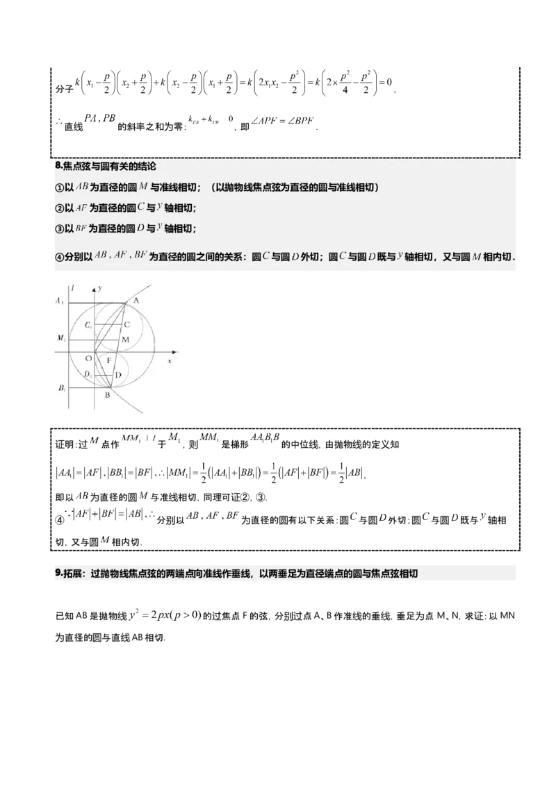 《第15讲抛物线的二级结论讲义（新高考通用）-学生版_高考一二三轮复习_数学_2027年高考数学一轮更新中_22027年高考数学一轮复习抛物线专题讲义（全国通用）》第7页预览