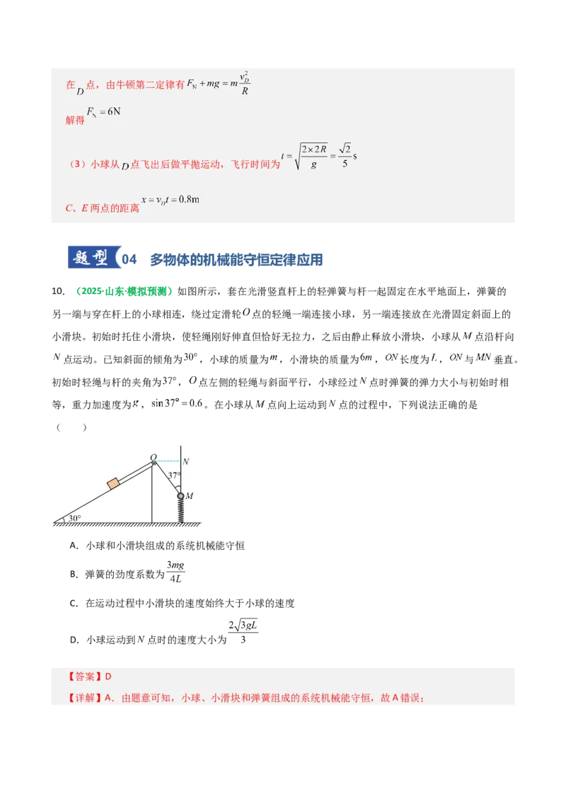 《第21讲机械能守恒定律（专项训练）（全国通用）（教师版）_高考一二三轮复习_物理_2026年_2026年高考物理一轮复习讲义+练习+课件（新教材新高考）-G55(1)_2026版_第六章机械能守恒定律》第10页预览