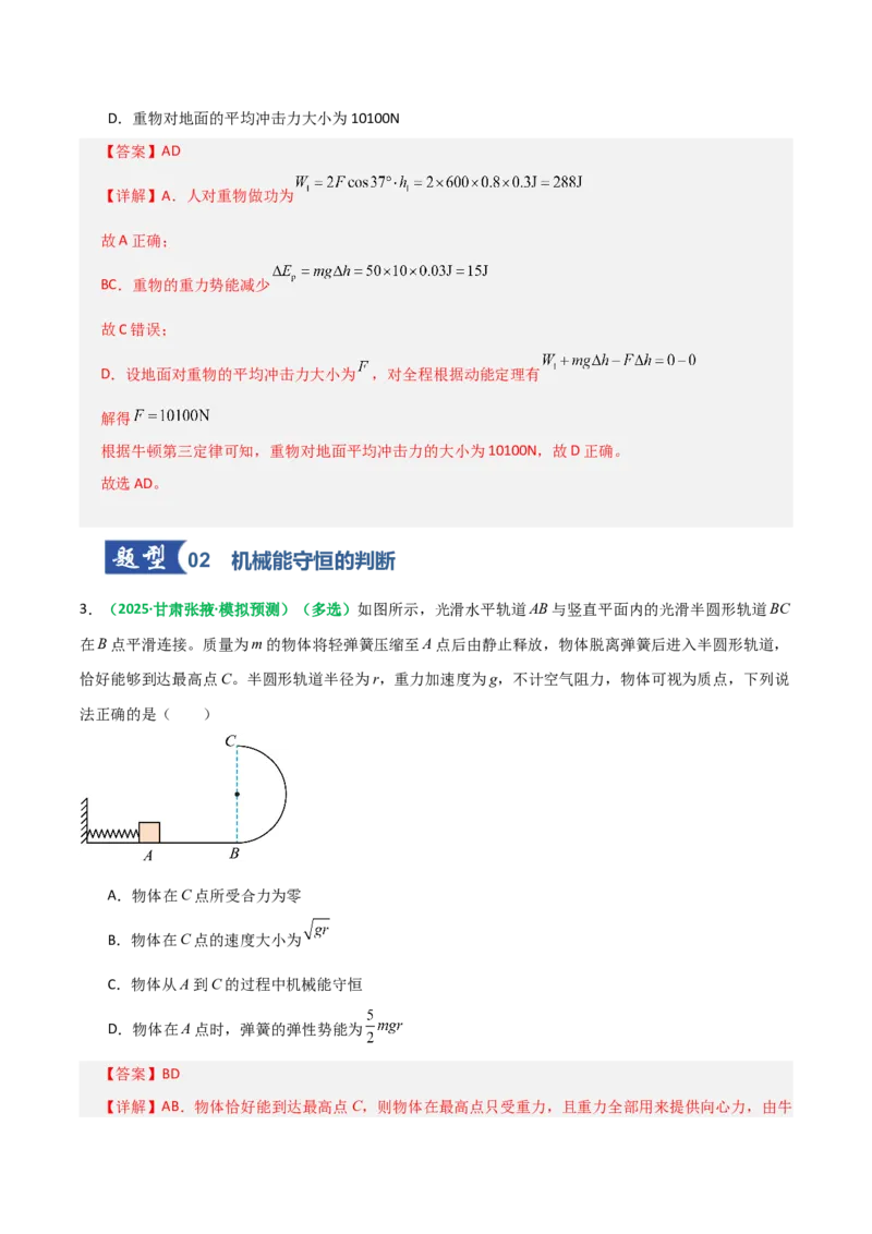 《第21讲机械能守恒定律（专项训练）（全国通用）（教师版）_高考一二三轮复习_物理_2026年_2026年高考物理一轮复习讲义+练习+课件（新教材新高考）-G55(1)_2026版_第六章机械能守恒定律》第3页预览