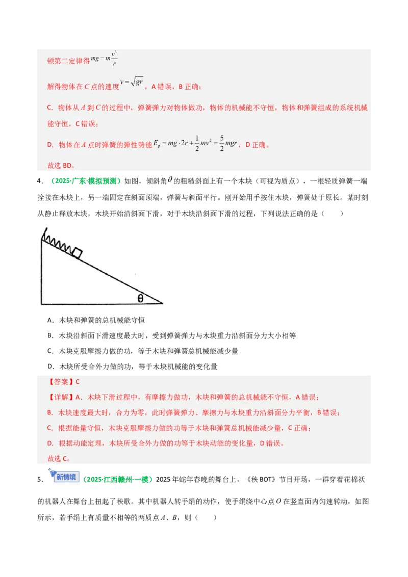 《第21讲机械能守恒定律（专项训练）（全国通用）（教师版）_高考一二三轮复习_物理_2026年_2026年高考物理一轮复习讲义+练习+课件（新教材新高考）-G55(1)_2026版_第六章机械能守恒定律》第4页预览