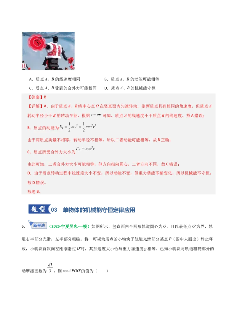 《第21讲机械能守恒定律（专项训练）（全国通用）（教师版）_高考一二三轮复习_物理_2026年_2026年高考物理一轮复习讲义+练习+课件（新教材新高考）-G55(1)_2026版_第六章机械能守恒定律》第5页预览