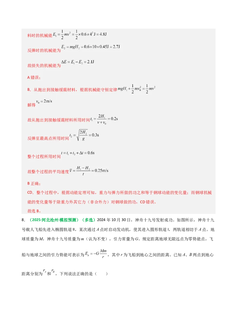 《第21讲机械能守恒定律（专项训练）（全国通用）（教师版）_高考一二三轮复习_物理_2026年_2026年高考物理一轮复习讲义+练习+课件（新教材新高考）-G55(1)_2026版_第六章机械能守恒定律》第7页预览