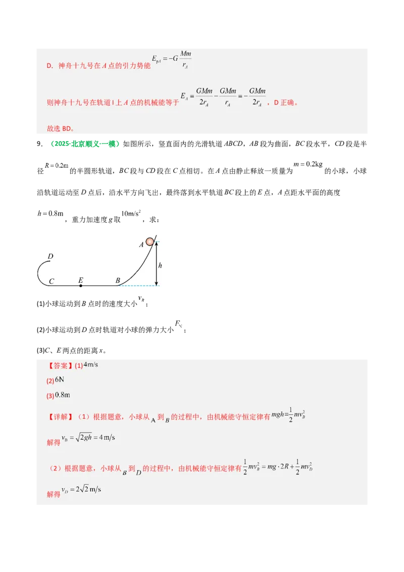 《第21讲机械能守恒定律（专项训练）（全国通用）（教师版）_高考一二三轮复习_物理_2026年_2026年高考物理一轮复习讲义+练习+课件（新教材新高考）-G55(1)_2026版_第六章机械能守恒定律》第9页预览