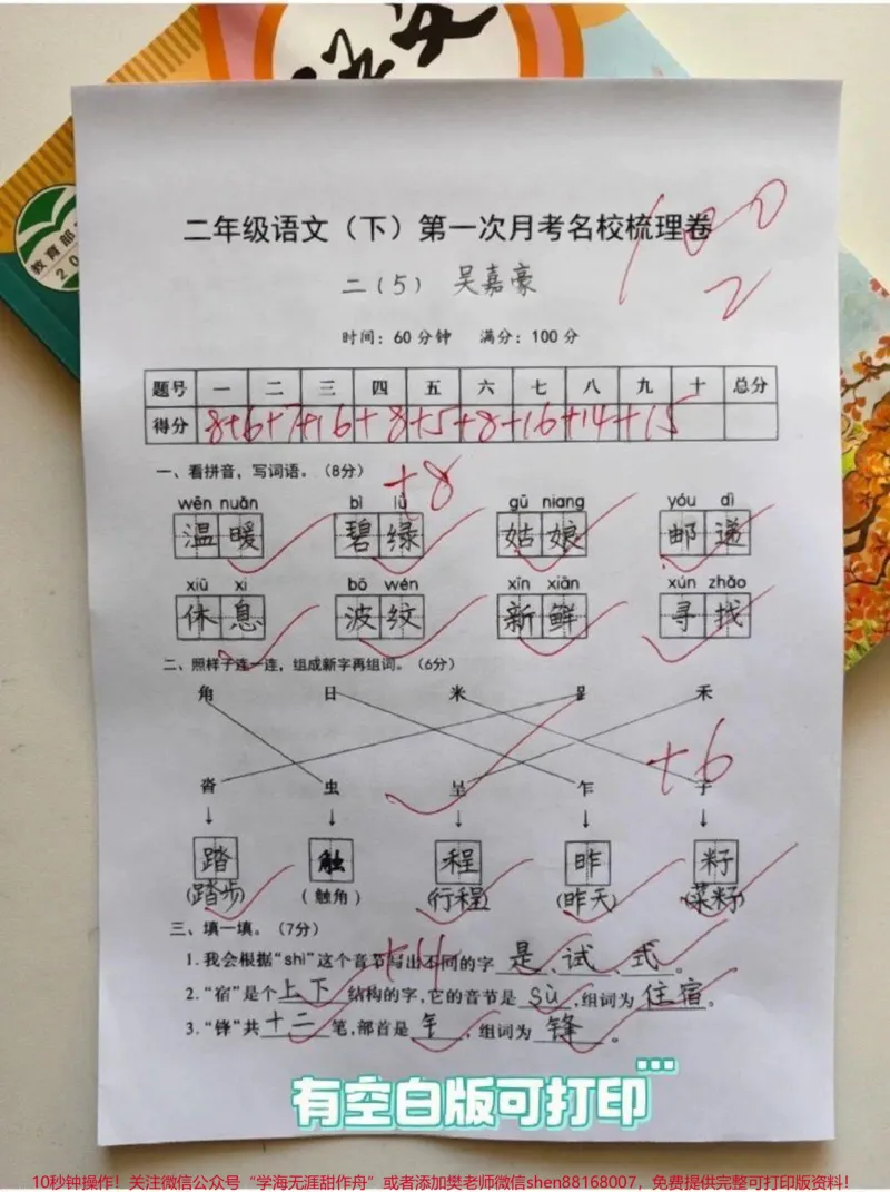 《二年级语文下册第一次月考测试卷。#二年级#月考#二年级语文下册#家长收藏孩子受益#必考考点_最新小学1-9年级各科+幼升小+综合类学习资源汇总包》第1页预览