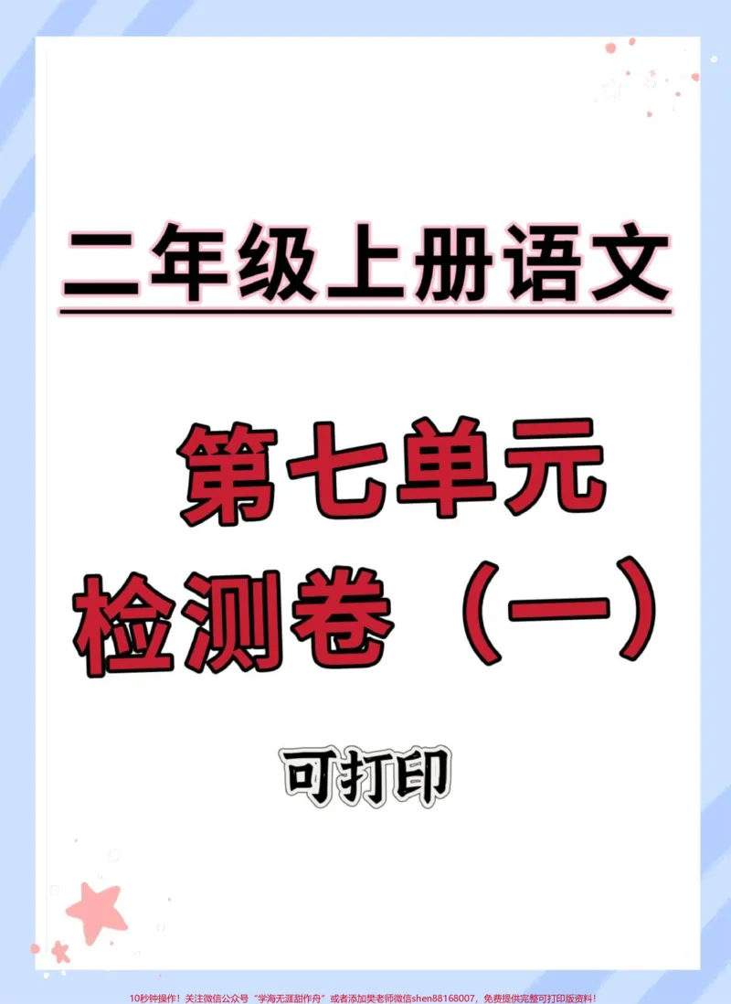 《二年级上册语文第七单元测试卷。#试卷#单元测试卷#单元检测试卷#二年级上册语文#二年级语文上册》第1页预览
