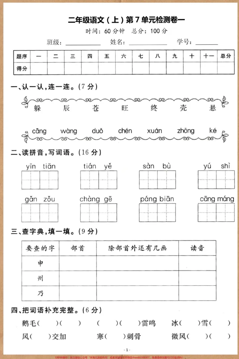 《二年级上册语文第七单元测试卷。#试卷#单元测试卷#单元检测试卷#二年级上册语文#二年级语文上册》第2页预览