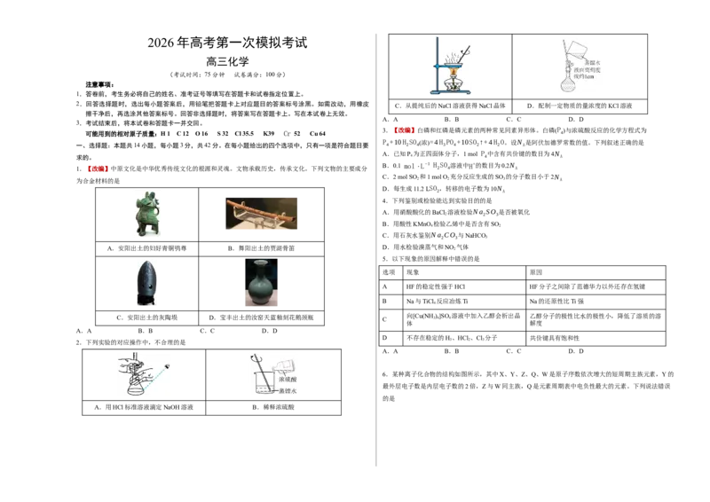 《化学一模提分卷04（新高考全国14+4）（考试版A3）_高考一二三轮复习_化学_2026年-化学高考专项复习_2026年高考第一二三次模拟考试化学-G181_高考化学第一次模拟卷23套_2026版》第1页预览