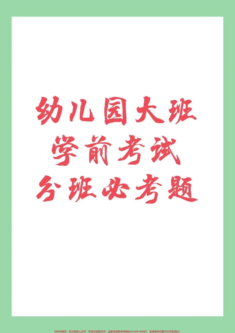 《#幼小衔接#一年级#幼儿园大班家长为孩子保存练习_最新小学1-9年级各科+幼升小+综合类学习资源汇总包_价值20万元!最新小学1-9年级各科+幼升小+综合类学习资源汇总包》第1页预览