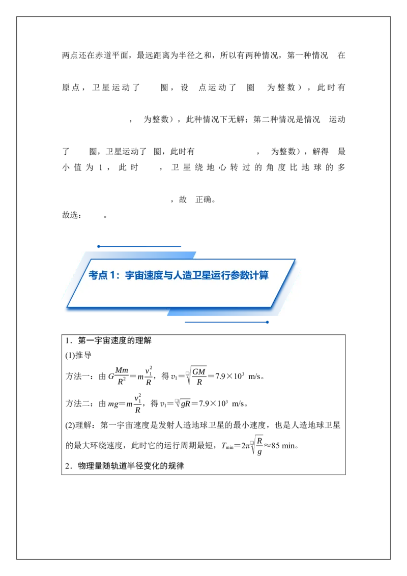 《专题22人造卫星宇宙速度(教师版)_高考一二三轮复习_物理_2026年_42026届高考物理一轮复习专题讲义(1)》第9页预览